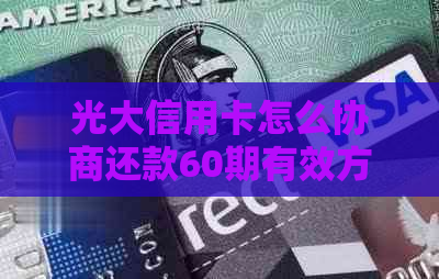 光大信用卡怎么协商还款60期有效方式 光大信用卡怎么协商还款60期有效方式