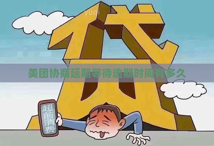美团协商延期等待逾期时间有多久 美团协商延期等待逾期时间有多久