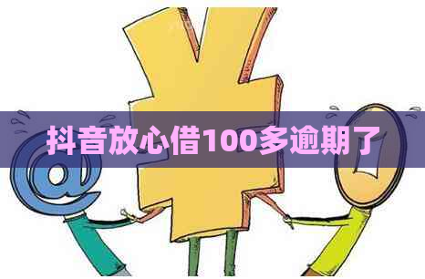 抖音放心借100多逾期了