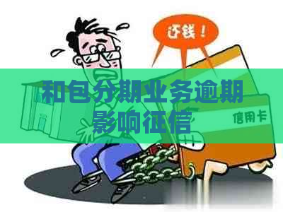 和包分期业务逾期影响