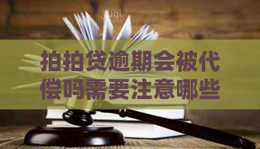 逾期会被代偿吗需要注意哪些问题