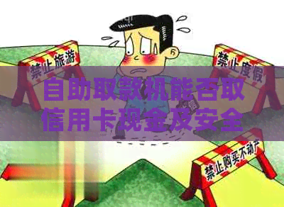 自助取款机能否取信用卡现金及安全性问题，还信用卡是否可行？