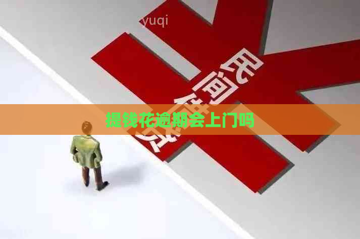 提钱花逾期会上门吗