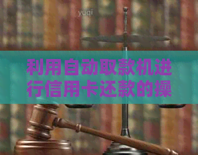 利用自动取款机进行信用卡还款的操作指南