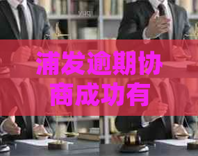 浦发逾期协商成功有短信嘛