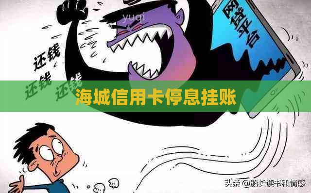 海城信用卡停息挂账 海城信用卡停息挂账
