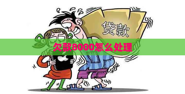 欠款8000怎么处理