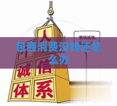 包商消费没钱还怎么办