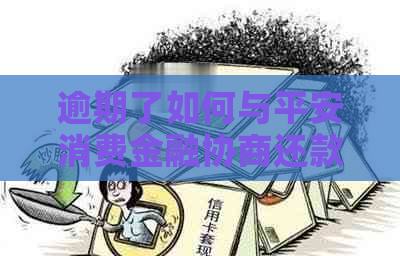 逾期了如何与平安消费金融协商还款问题