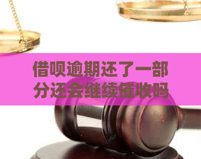 借呗逾期还了一部分还会继续吗