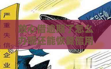 放心借逾期了怎么办呢还能恢复信用吗