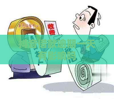 抖音借款逾期一天有影响吗