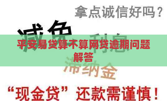 平安易贷算不算网贷逾期问题解答 平安易贷算不算网贷逾期问题解答