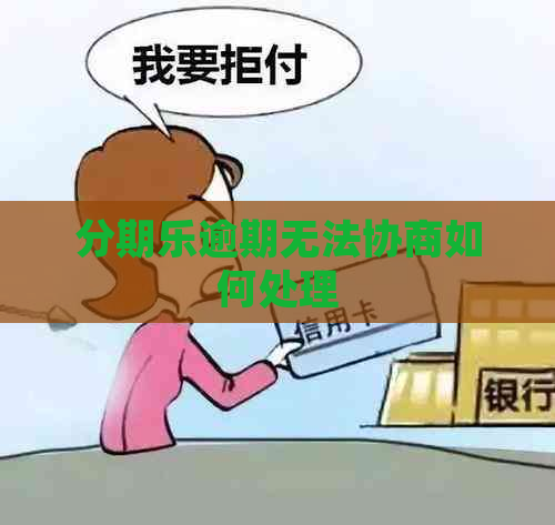 逾期无法协商如何处理