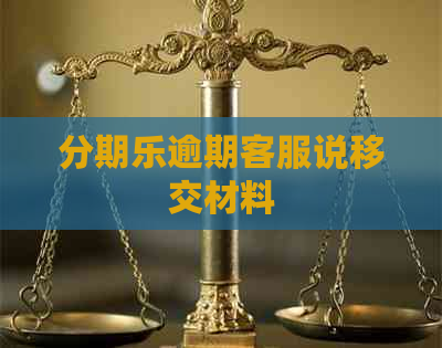逾期客服说移交材料