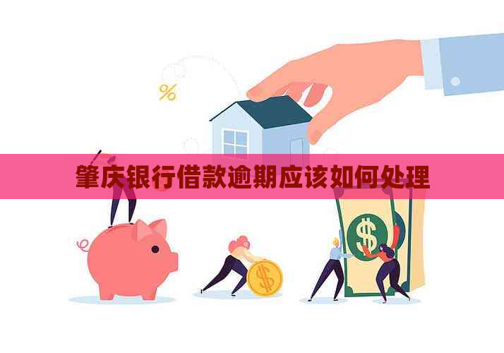 肇庆银行借款逾期应该如何处理