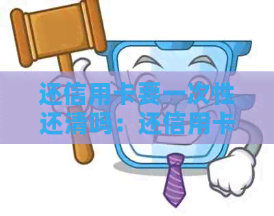 还信用卡要一次性还清吗：还信用卡一次还清好还是多次还清好？