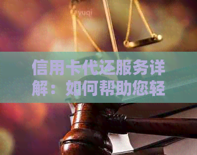 信用卡代还服务详解：如何帮助您轻松管理债务并避免逾期