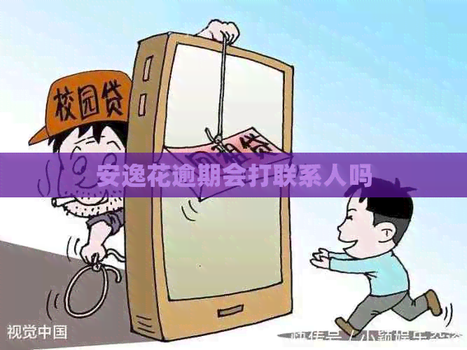 安逸花逾期会打联系人吗