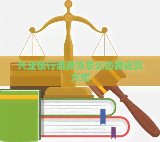 兴业银行消费贷怎么协商还款方式