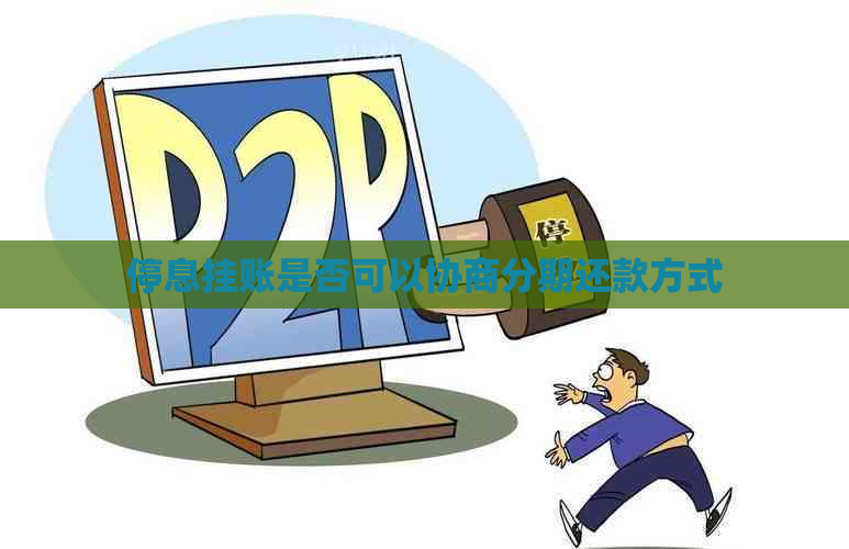 停息挂账是否可以协商分期还款方式 停息挂账是否可以协商分期还款方式