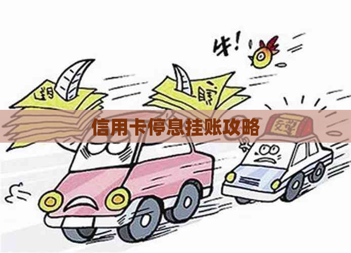 信用卡停息挂账攻略 信用卡停息挂账攻略