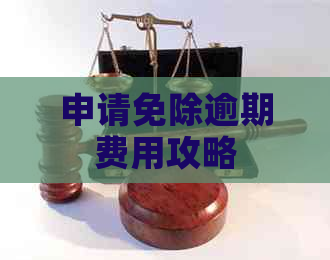 申请免除逾期费用攻略