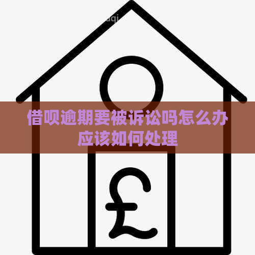 信用卡逾期要被诉讼吗怎么办应该如何处理