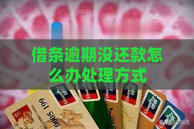借条逾期没还款怎么办处理方式