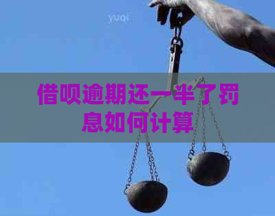信用卡逾期还一半了罚息如何计算