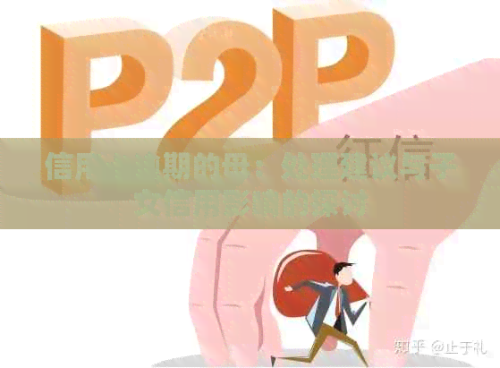 信用卡逾期的母：处理建议与子女信用影响的探讨