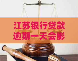 江苏银行贷款逾期一天会影响吗