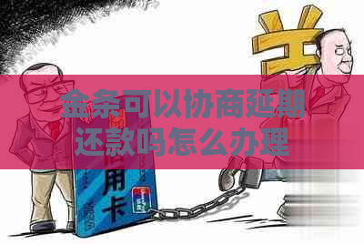 金条可以协商延期还款吗怎么办理