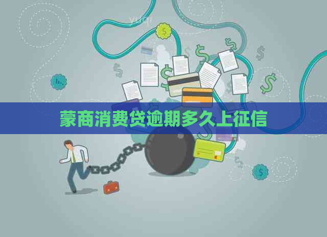 蒙商消费贷逾期多久上