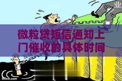 微粒贷短信通知上门的具体时间安排