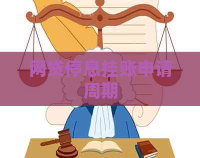 网贷停息挂账申请周期 网贷停息挂账申请周期