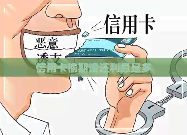 信用卡榆期没还利息是多 信用卡榆期没还利息是多