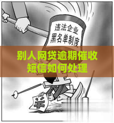 别人网贷逾期短信如何处理