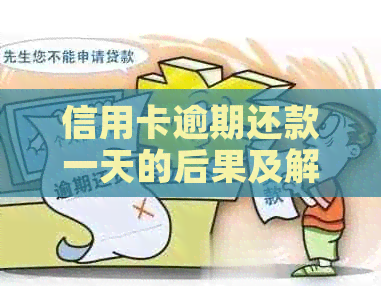信用卡逾期还款一天的后果及解决方法：如何避免影响信用记录和利息计算？