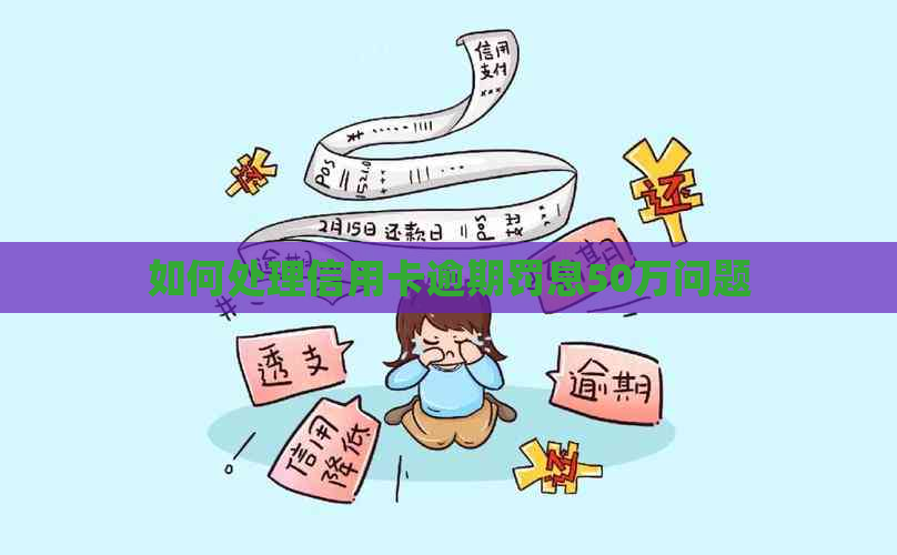 如何处理信用卡逾期罚息50万问题