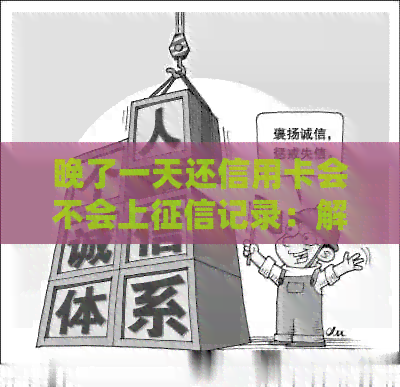 晚了一天还信用卡会不会上记录：解决办法及影响分析