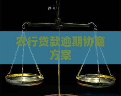 农行贷款逾期协商方案 农行贷款逾期协商方案