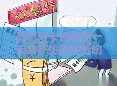 新信用卡还款期一天会产生哪些影响？如何避免逾期费用及信用损失？