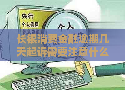 长银消费金融逾期几天起诉需要注意什么
