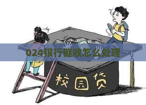 024银行怎么处理