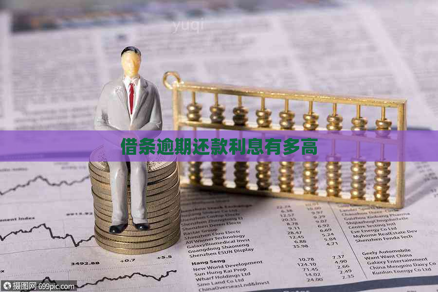 借条逾期还款利息有多高
