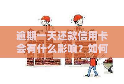 逾期一天还款信用卡会有什么影响？如何避免信用受损？