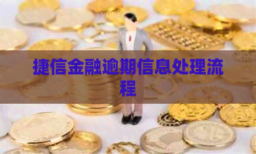 捷信金融逾期信息处理流程