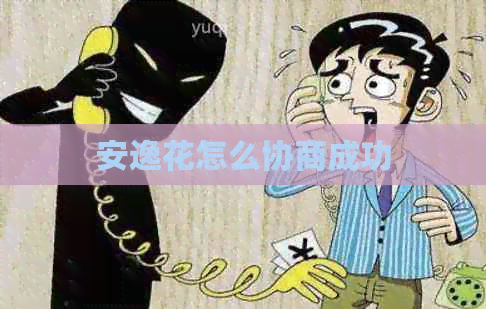 安逸花怎么协商成功