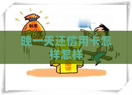 晚一天还信用卡怎样怎样